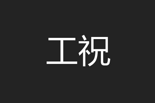 工祝