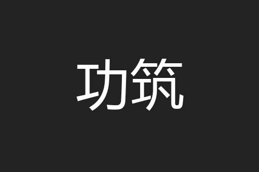 功筑
