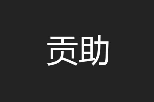 贡助