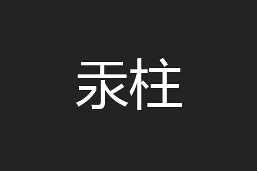汞柱