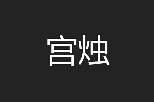 宫烛