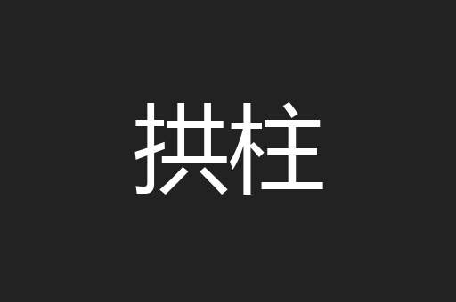拱柱