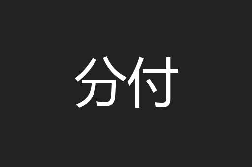 分付