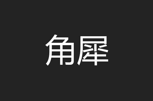 角犀