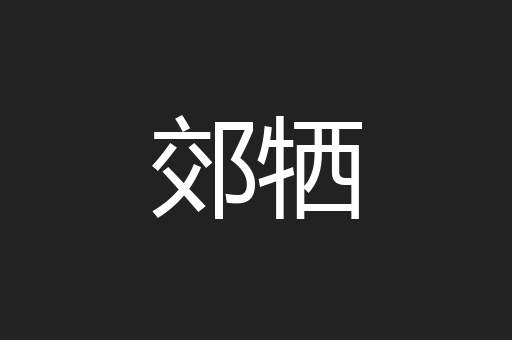 郊牺
