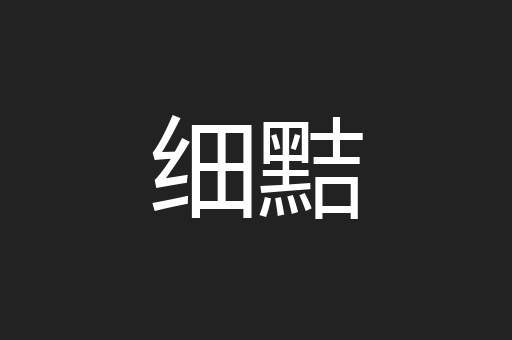 细黠