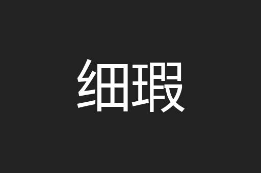 细瑕