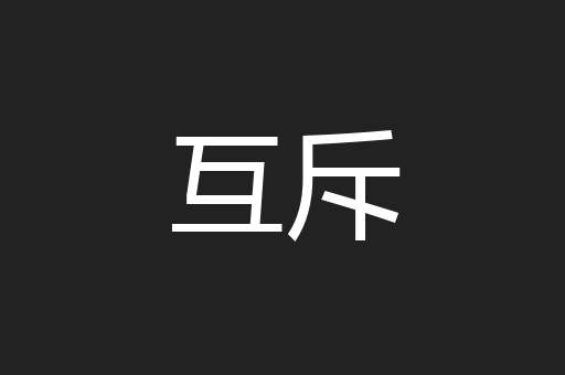 互斥