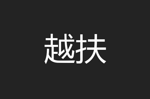 越扶