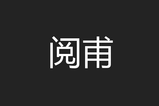 阅甫
