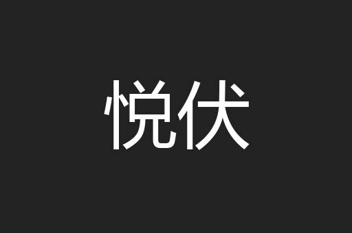 悦伏