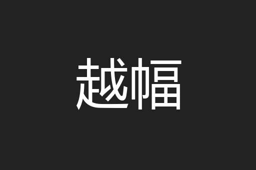 越幅