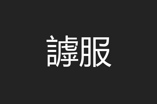 謼服