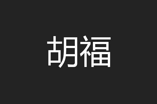 胡福