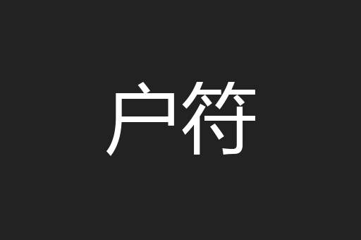 户符
