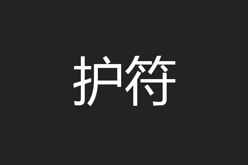 护符