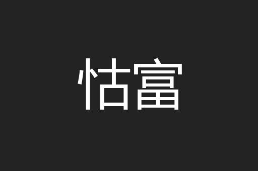 怙富