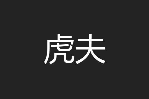 虎夫