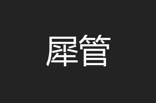 犀管