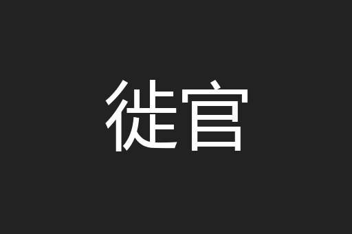 徙官