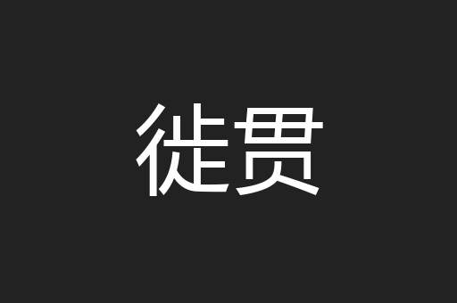 徙贯