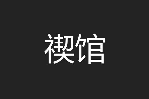禊馆