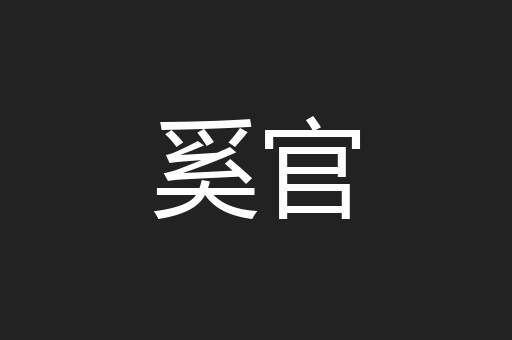 奚官
