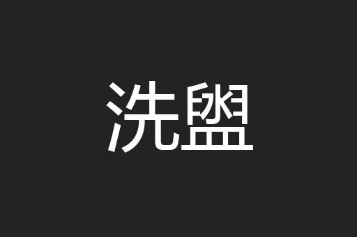 洗盥