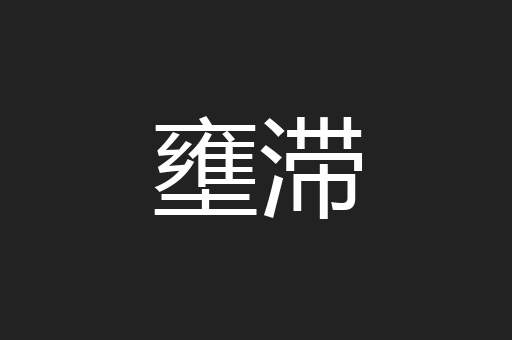 壅滞
