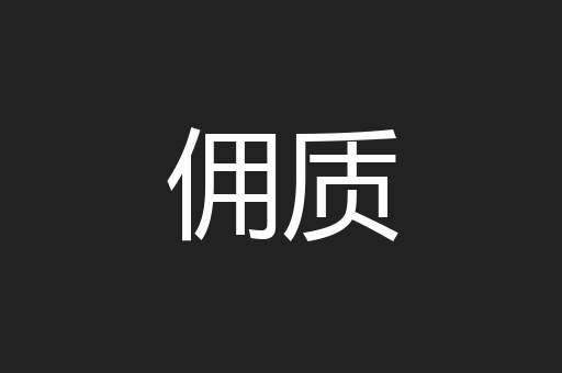 佣质