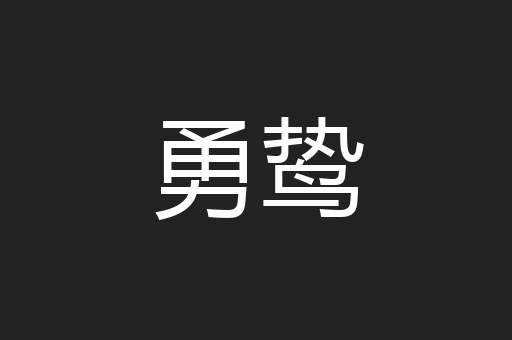 勇鸷
