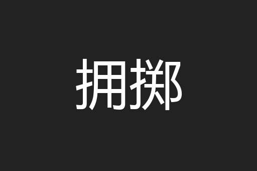 拥掷