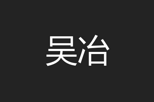 吴冶