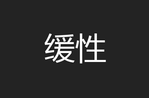 缓性