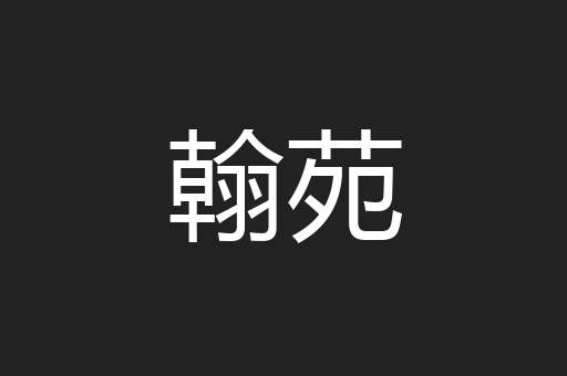 翰苑
