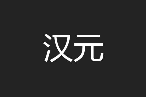 汉元