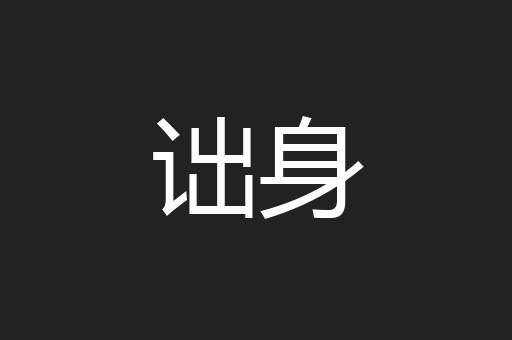诎身