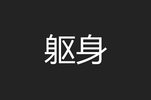 躯身