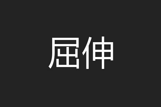 屈伸