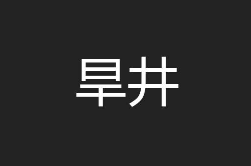 旱井