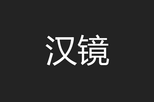 汉镜