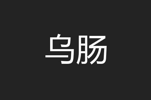 乌肠