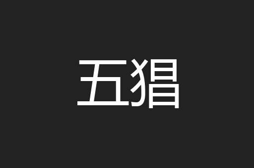 五猖