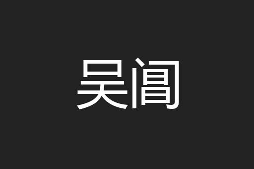 吴阊