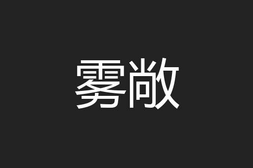 雾敞