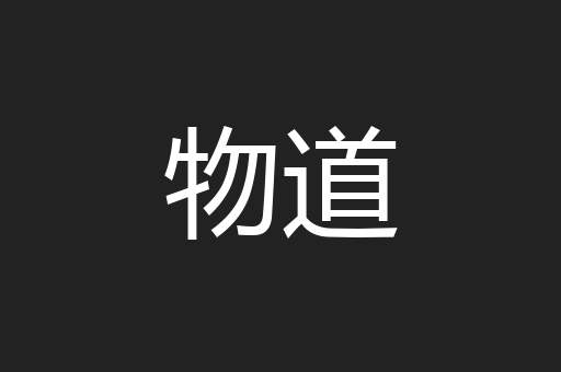 物道