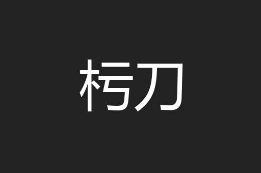 杇刀
