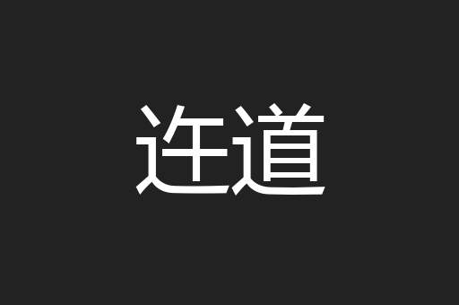 迕道