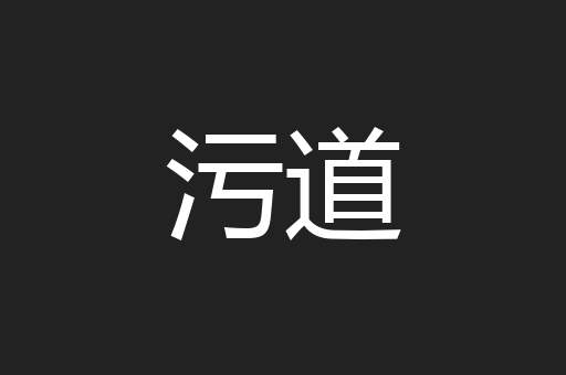污道