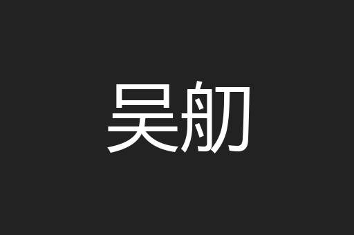 吴舠